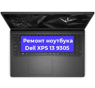 Ремонт ноутбуков Dell XPS 13 9305 в Краснодаре